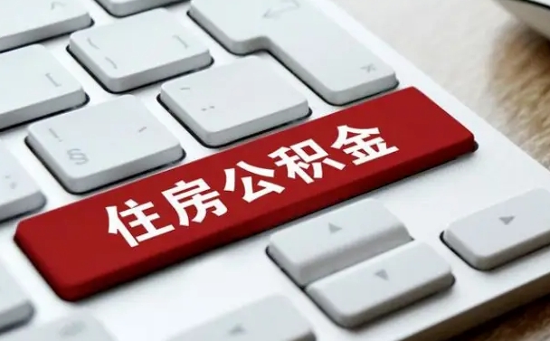 公积金都需要什么手续-台山公积金代办平台